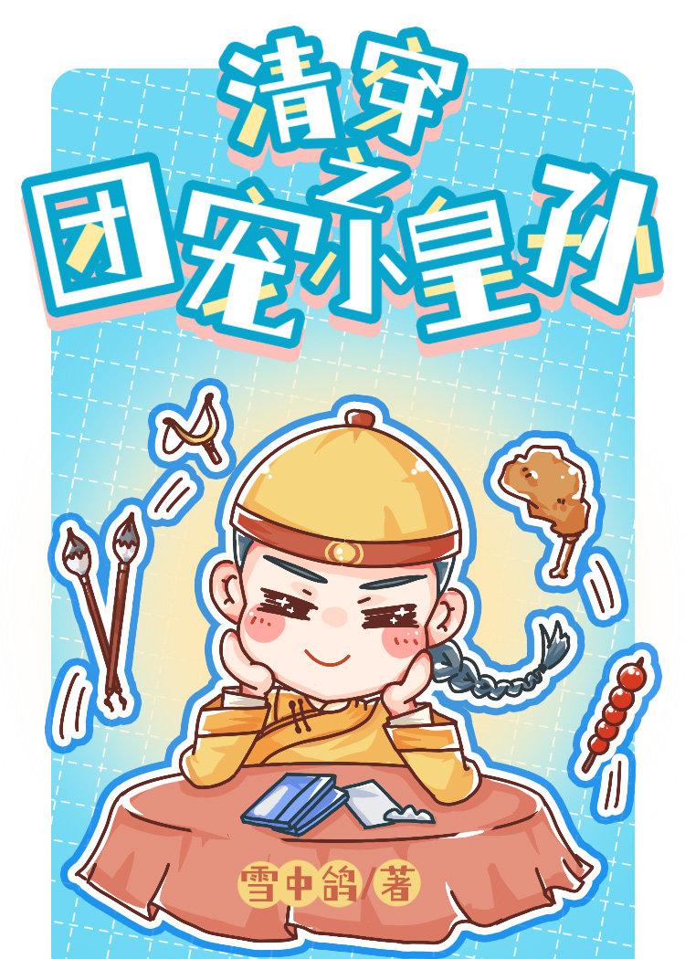 清穿之锦鲤小皇孙是团宠