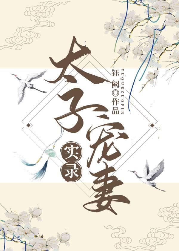 太子的掌上娇