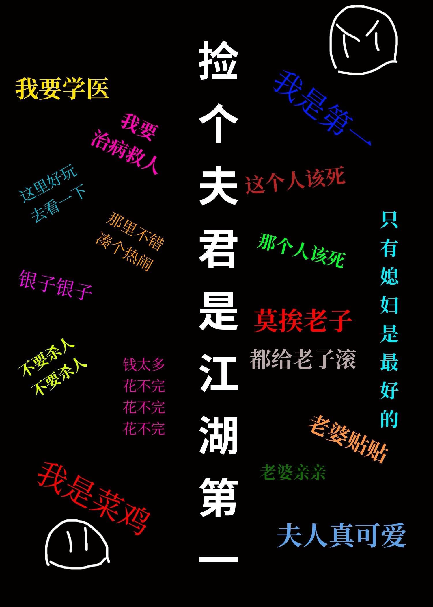 捡个夫君是江湖第一