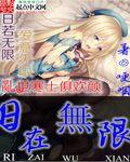 日在无限