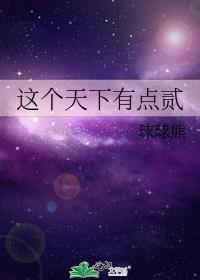 这个天下有点贰