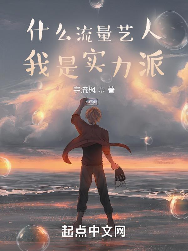 什么流量艺人，我是实力派"，"copyright":"起点中