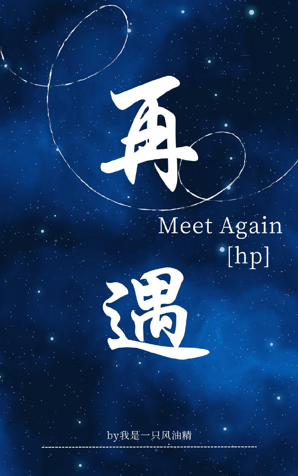 [HP]再遇