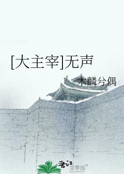 [大主宰]无声