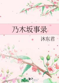 乃木阪事录