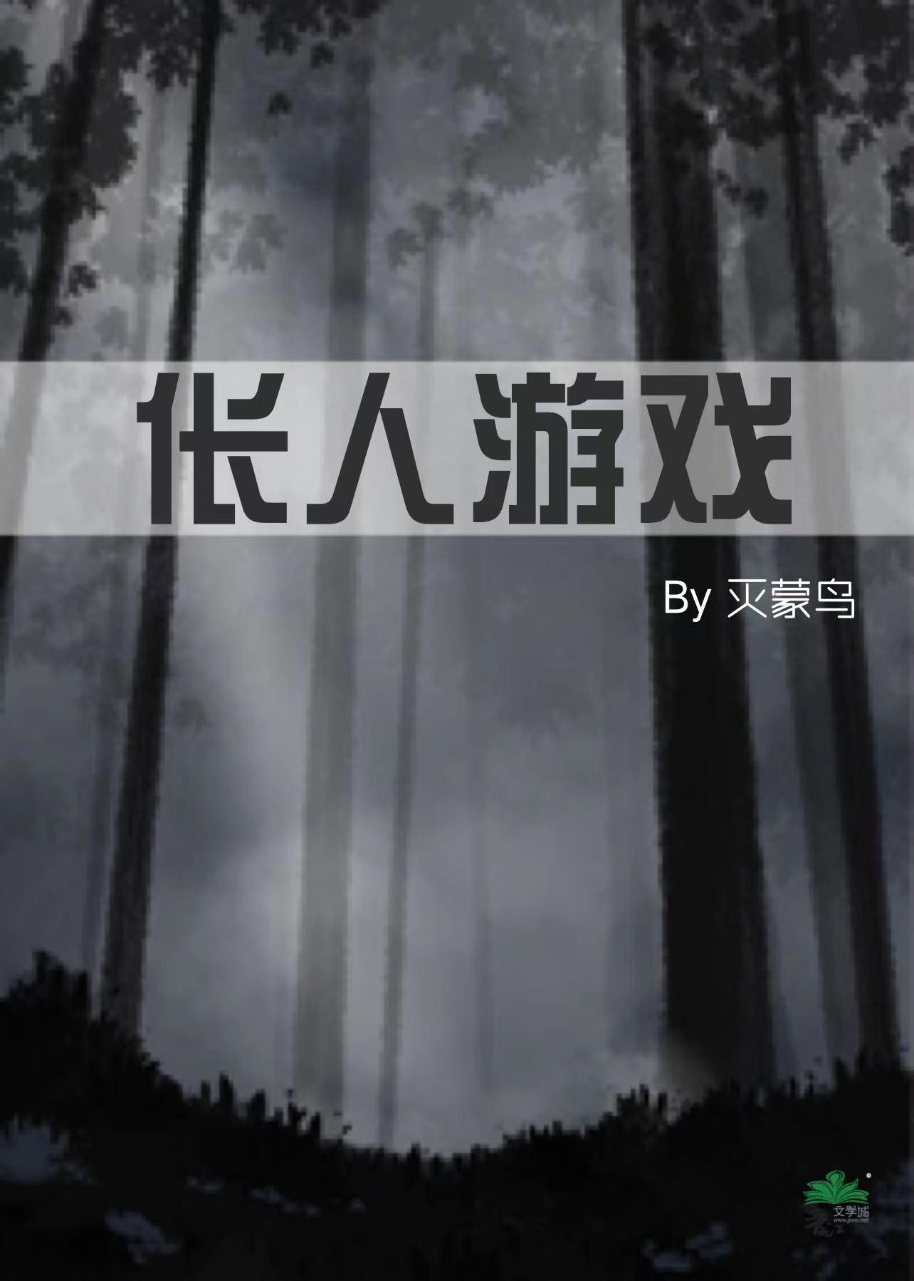 伥人游戏