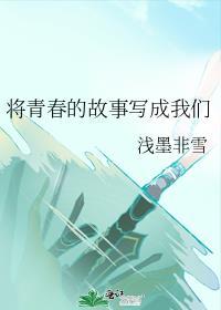 将青春的故事写成我们
