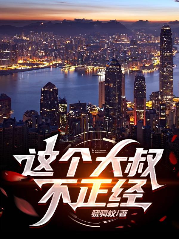 这个大叔不正经"，"copyright":"番茄