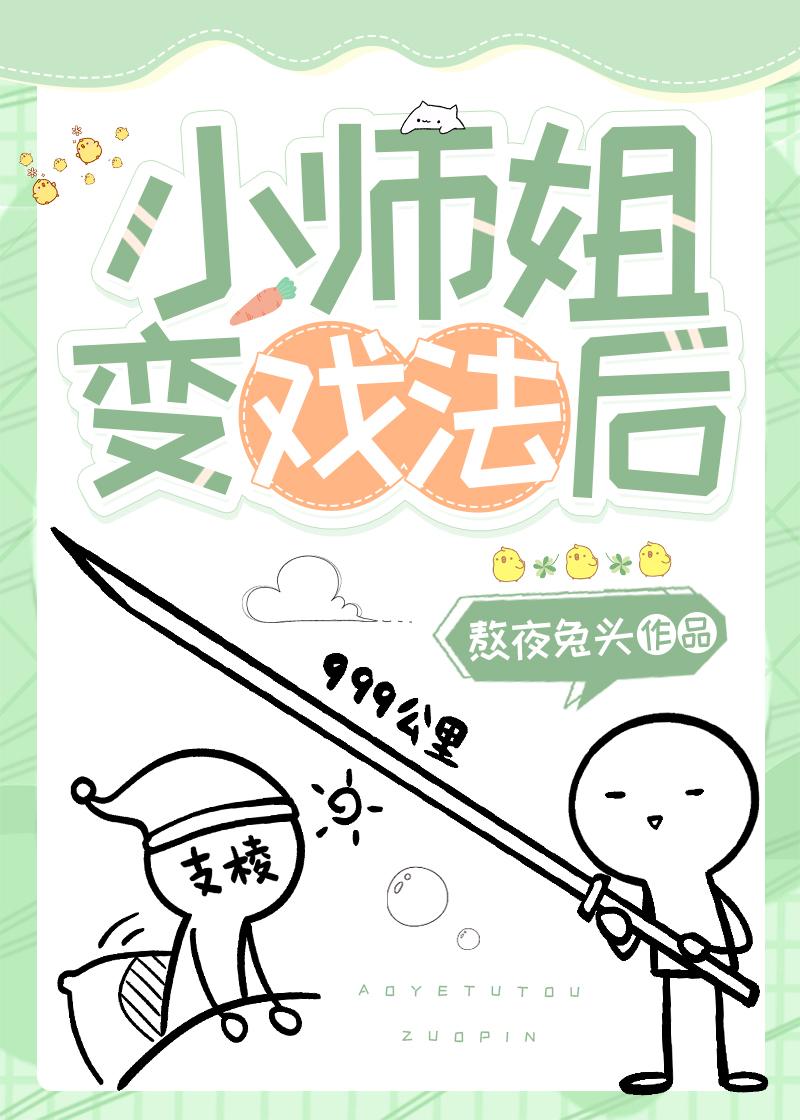 小师姐她变戏法后