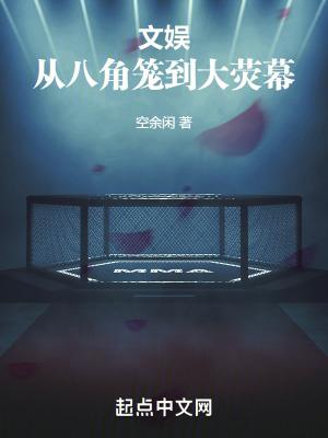 文娱：从八角笼到大荧幕