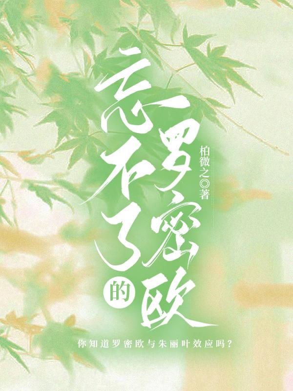 忘不了的罗密欧