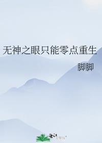 无神之眼只能零点重生