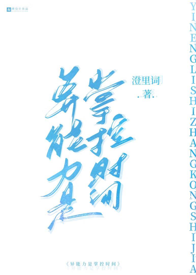 异能力是掌控时间