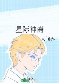 星际神裔