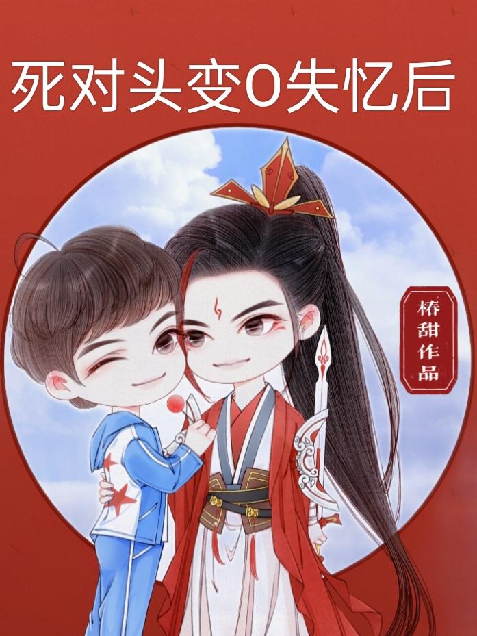 死对头变O失忆后
