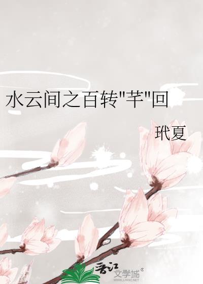 水云间之百转"芊"回