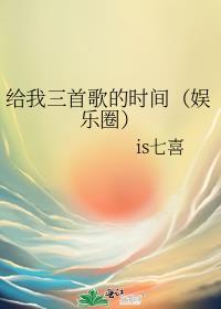 给我三首歌的时间(娱乐圈)