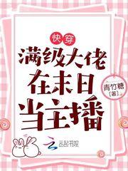 快穿:满级大佬在末日当主播