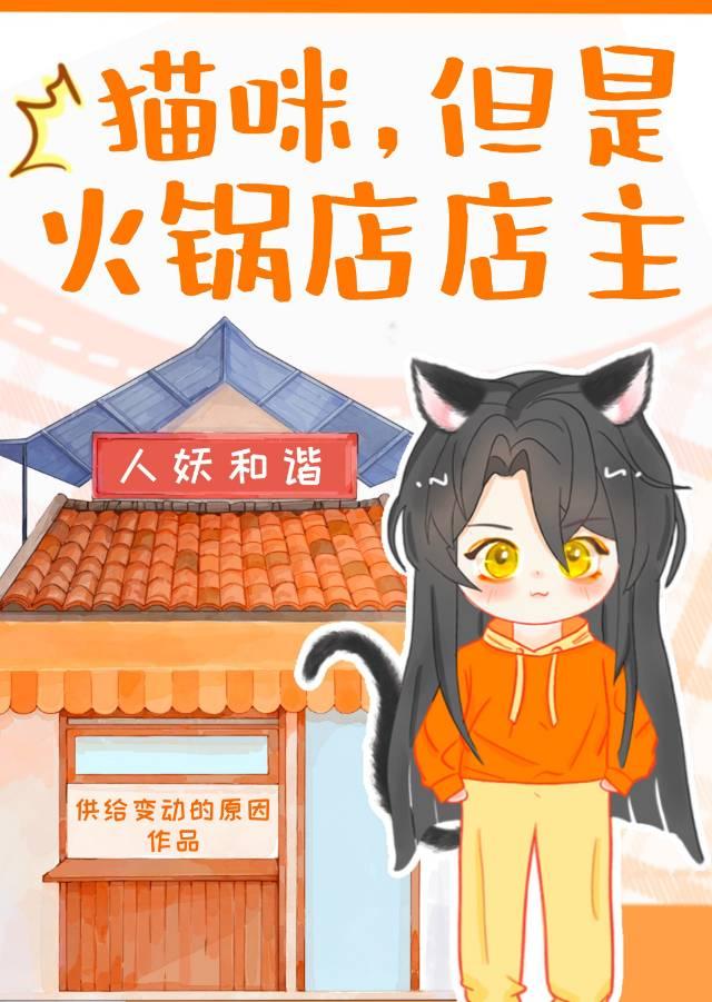 猫咪，但是火锅店店主
