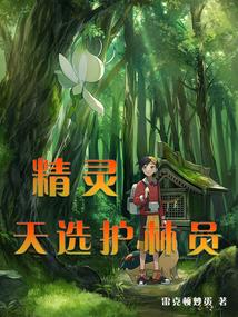 精灵：天选护林员