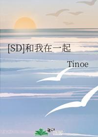 [SD]和我在一起