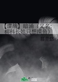 【谍战】暗涌(又名:柳科长她只想摸鱼)