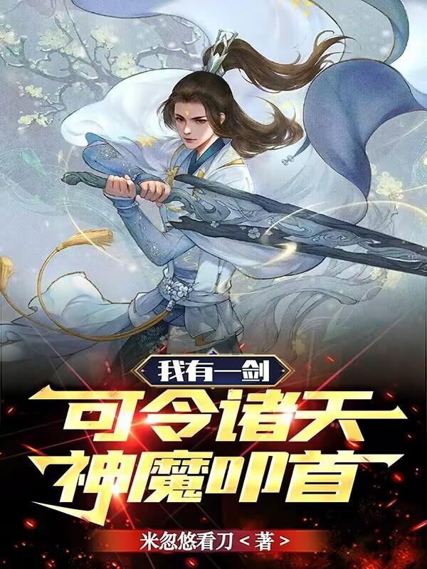 趁女帝青涩,收养她做老婆