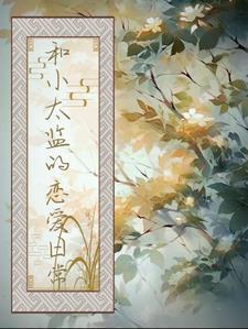 和小太监的恋爱日常