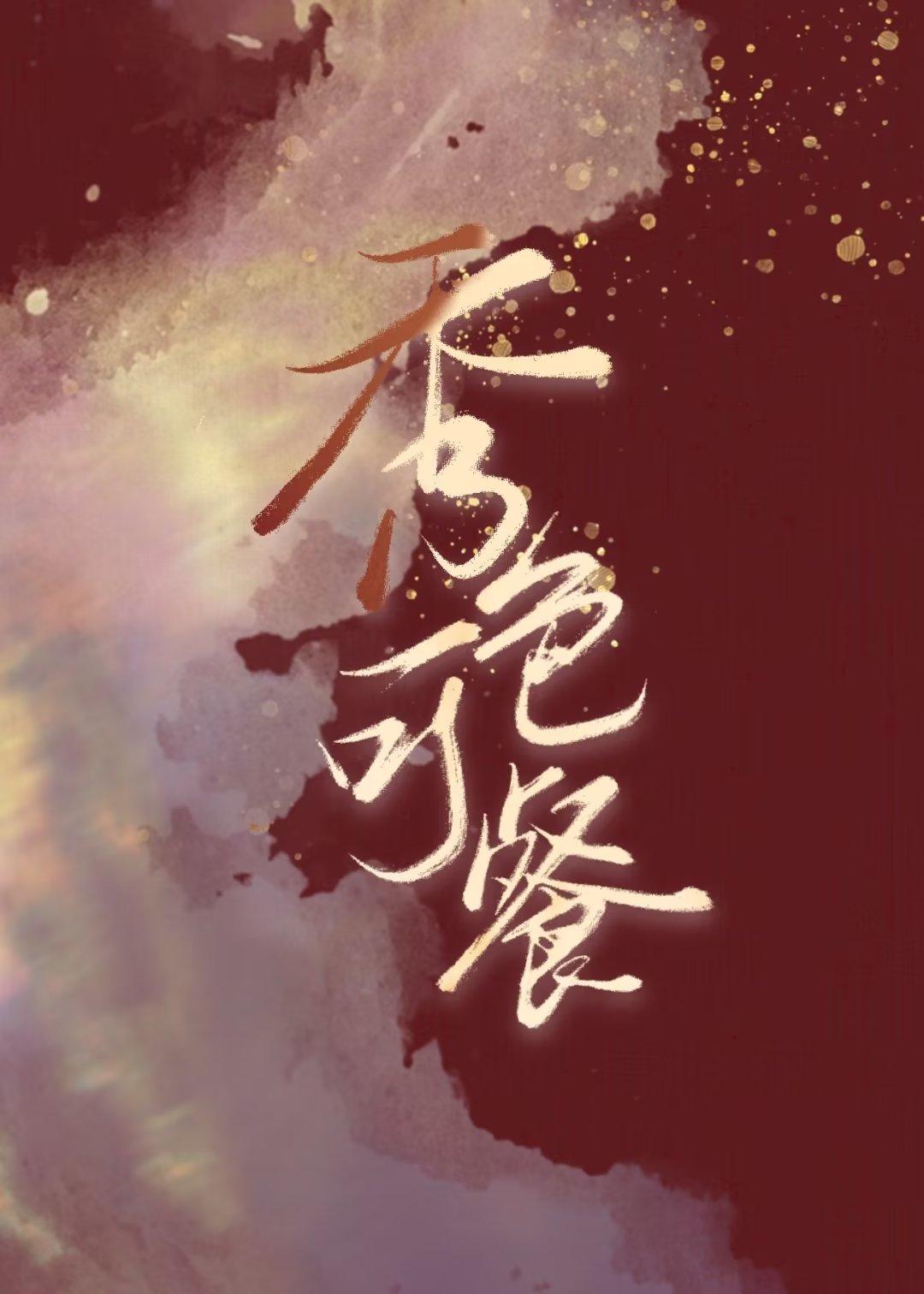 秀色可餐