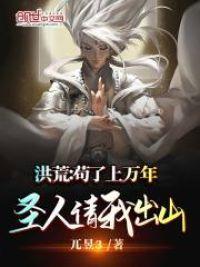 洪荒:苟了上万年,圣人请我出山