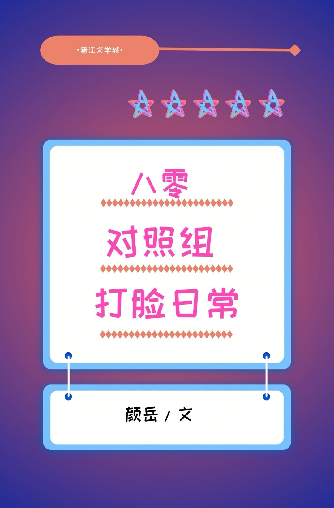 八零对照组打脸日常