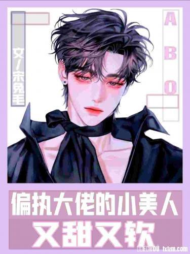 ABO偏执大佬的小美人又甜又软
