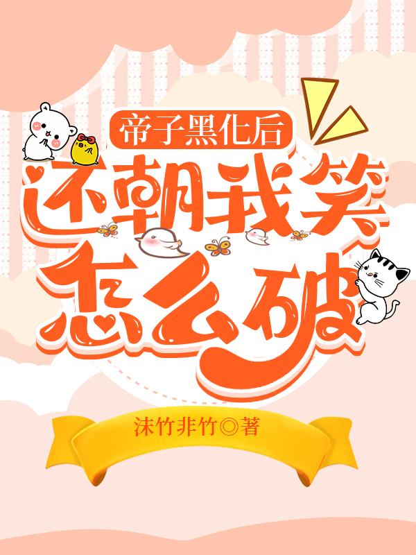 帝子黑化后还朝我笑怎么破