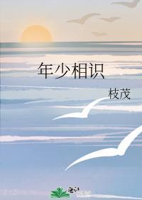 年少相识