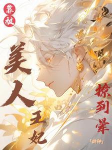 靠！被美人王妃撩到晕