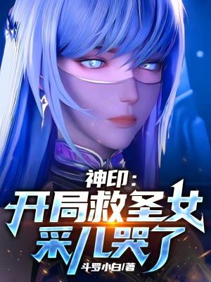神印:开局救圣女,采儿哭了","copyright":"昆仑