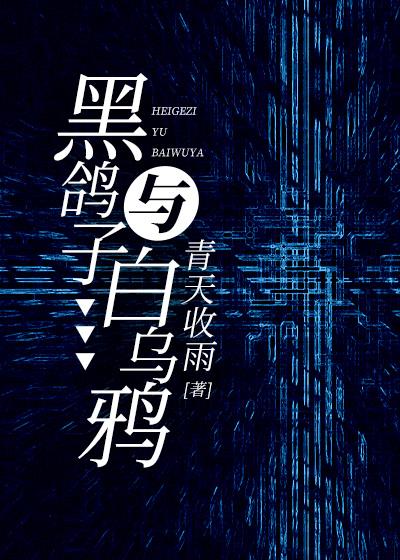 黑鸽子与白乌鸦