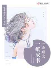 一纸成书，一念成文
