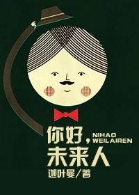 你好，未来人