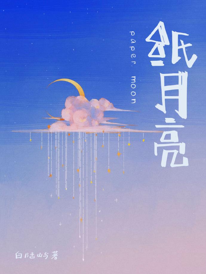 纸月亮
