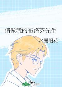 请做我的布洛芬先生