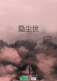 隐尘世