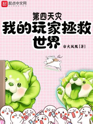 第四天灾:我的玩家拯救世界