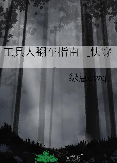 工具人翻车指南［快穿］