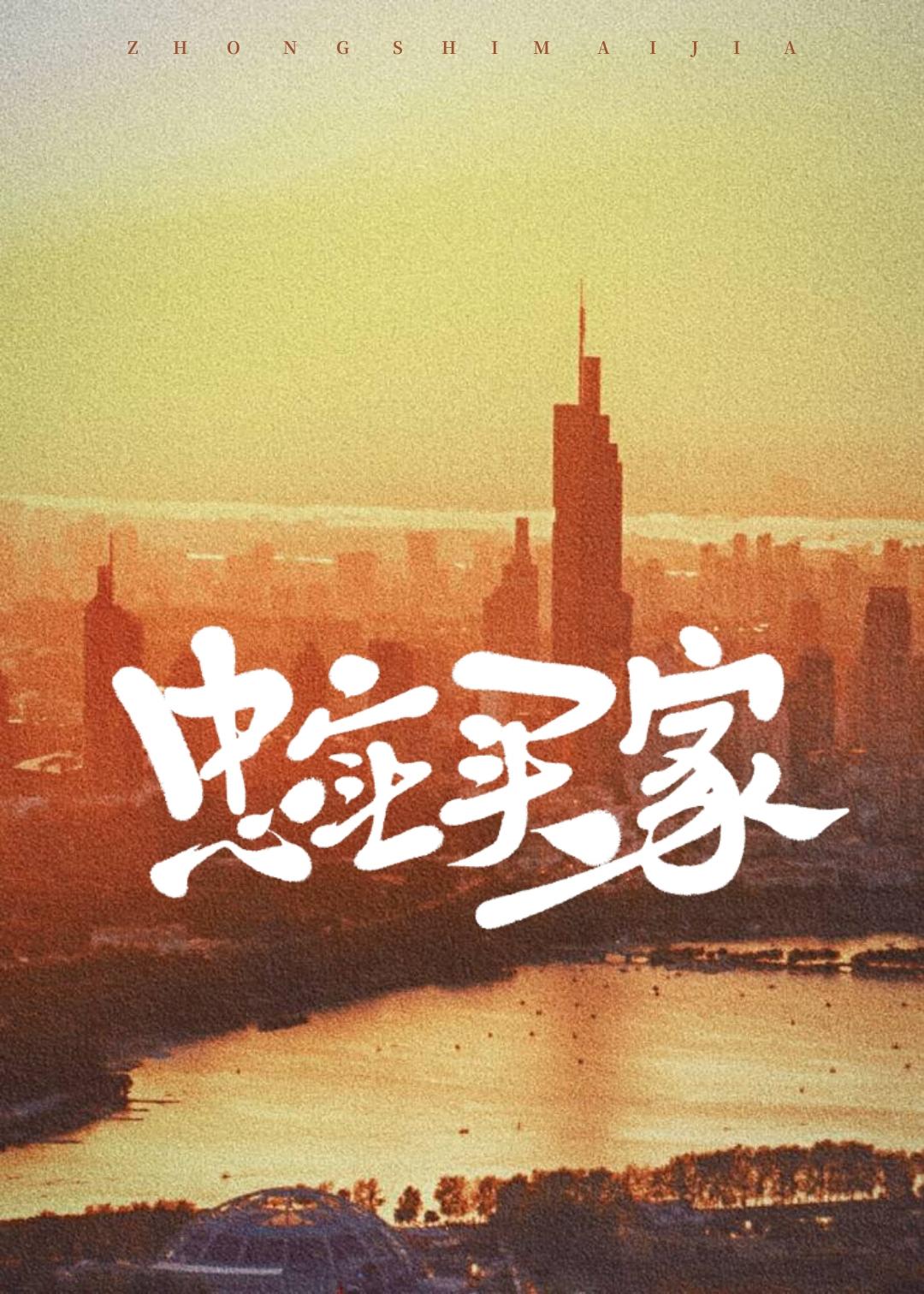 忠实买家［先婚后爱］