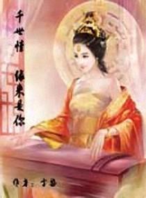 千世情，缘来是你