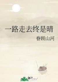 一路走去终是晴