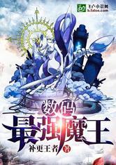 数码:最强魔王