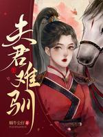 夫君难驯