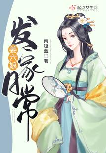 娇娇女古代发家日常
